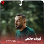 دانلود آهنگ به هزارتا در زدم دری به روم باز نشد از کیوان حاتمی